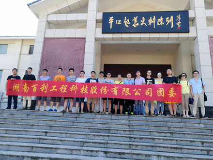 公司團(tuán)委開(kāi)展平江活動(dòng)